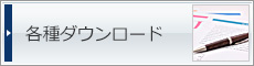 各種ダウンロード