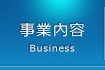 事業内容