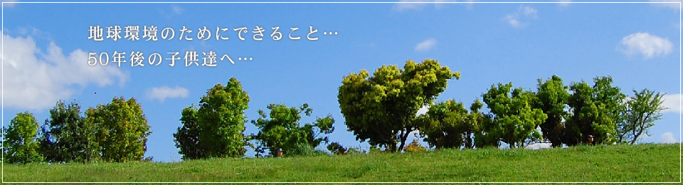 地球環境のためにできること…50年後の子供達へ…