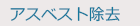 アスベスト除去
