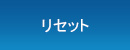 リセット