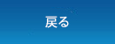 戻る