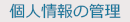個人情報の管理