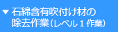 石綿含有吹付け材の除去作業（レベル1作業）