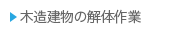 木造建物の解体作業