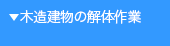 木造建物の解体作業