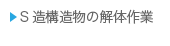 S造構造物の解体作業