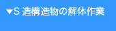 S造構造物の解体作業