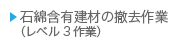 石綿含有建材の撤去作業（レベル3作業）