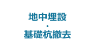 6:地中埋設・基礎杭撤去