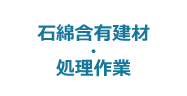 4:石綿含有建材・処理作業