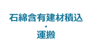  6:石綿含有建材積込・運搬
