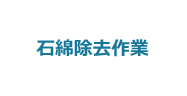 3:石綿除去作業