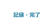 7:記録・完了