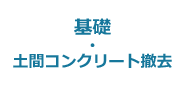 5:基礎・土間コンクリート撤去