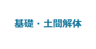 6:基礎・土間解体