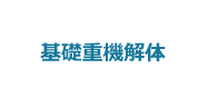  5:基礎重機解体