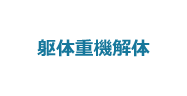 4:躯体重機解体