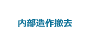 3:内部造作撤去