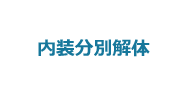 4:内装分別解体