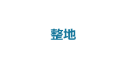  6:整地