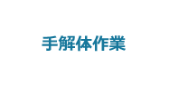 3:手解体作業