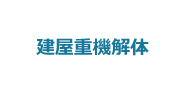 5:建屋重機解体