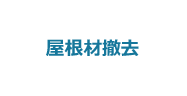 3:屋根材撤去