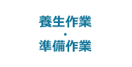 2:養生作業・準備作業