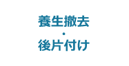 5:養生撤去・後片付け